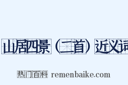 山居四景（二首）近义词是什么意思的图片